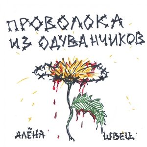 Алёна Швец — Глаза с разводами бензина